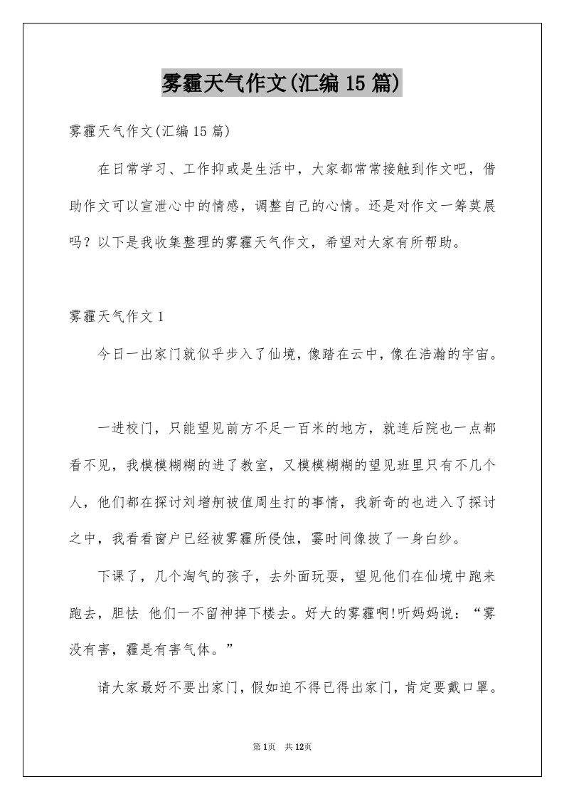 雾霾天气作文汇编15篇