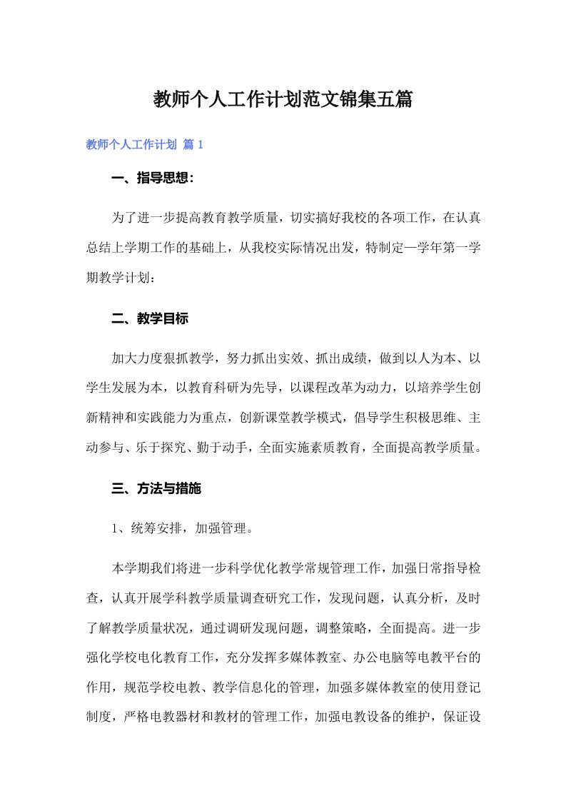 教师个人工作计划范文锦集五篇