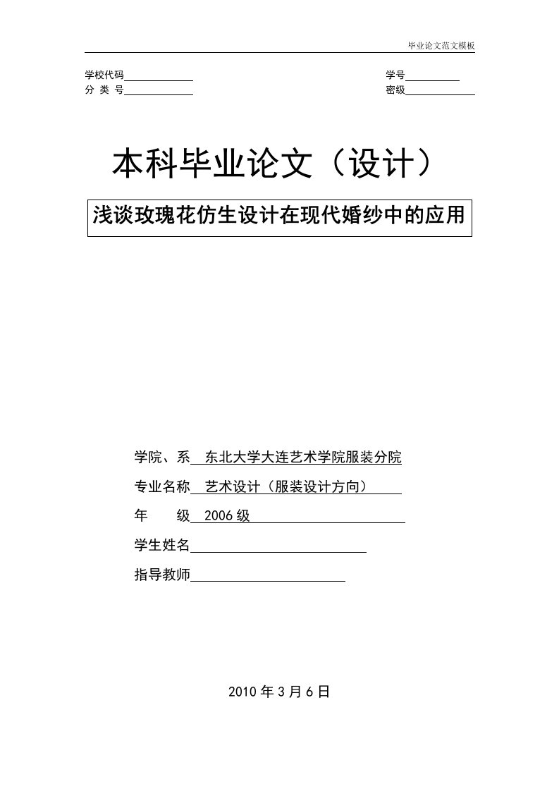 浅谈玫瑰花仿生设计在现代婚纱中的应用