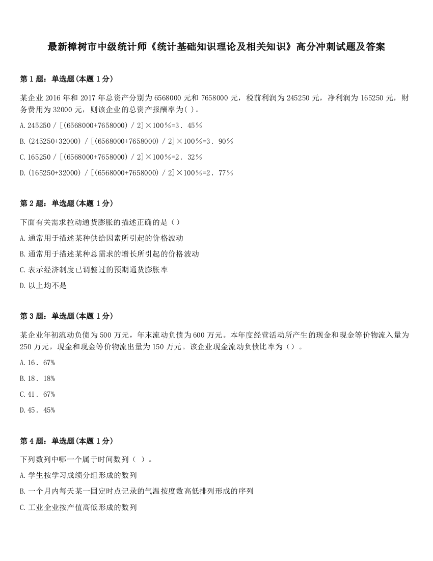 最新樟树市中级统计师《统计基础知识理论及相关知识》高分冲刺试题及答案