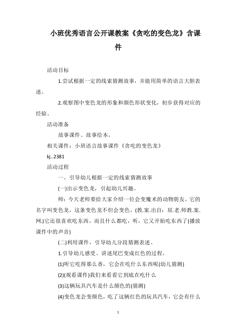 小班优秀语言公开课教案《贪吃的变色龙》含课件