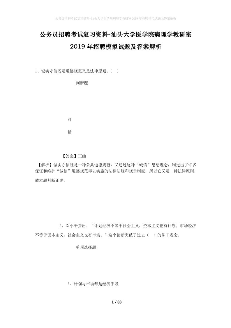 公务员招聘考试复习资料-汕头大学医学院病理学教研室2019年招聘模拟试题及答案解析