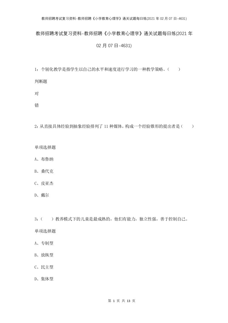 教师招聘考试复习资料-教师招聘小学教育心理学通关试题每日练2021年02月07日-4631