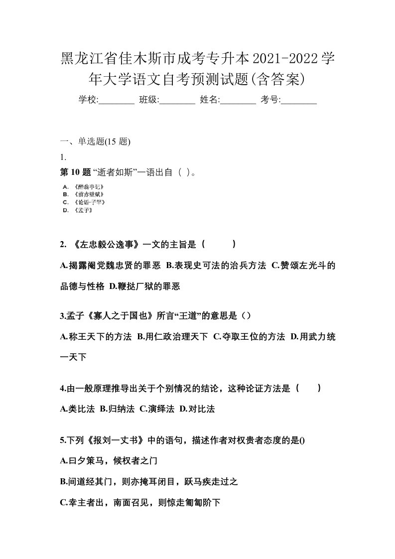 黑龙江省佳木斯市成考专升本2021-2022学年大学语文自考预测试题含答案