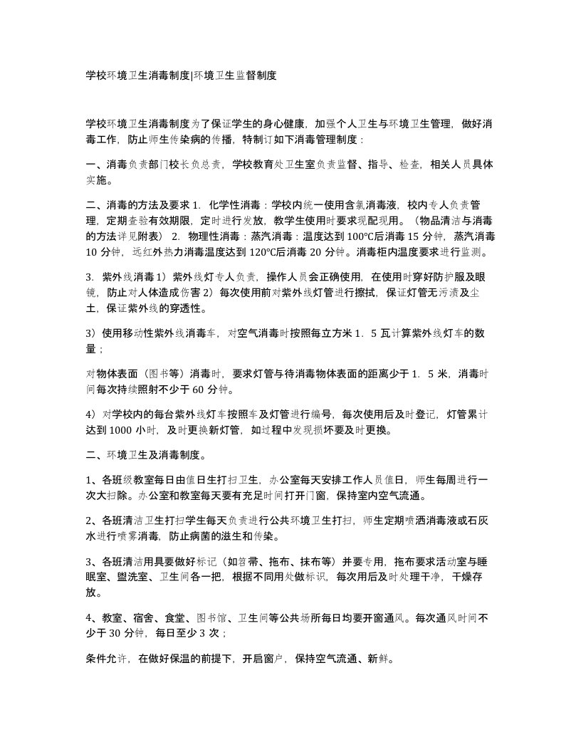 学校环境卫生消毒制度环境卫生监督制度