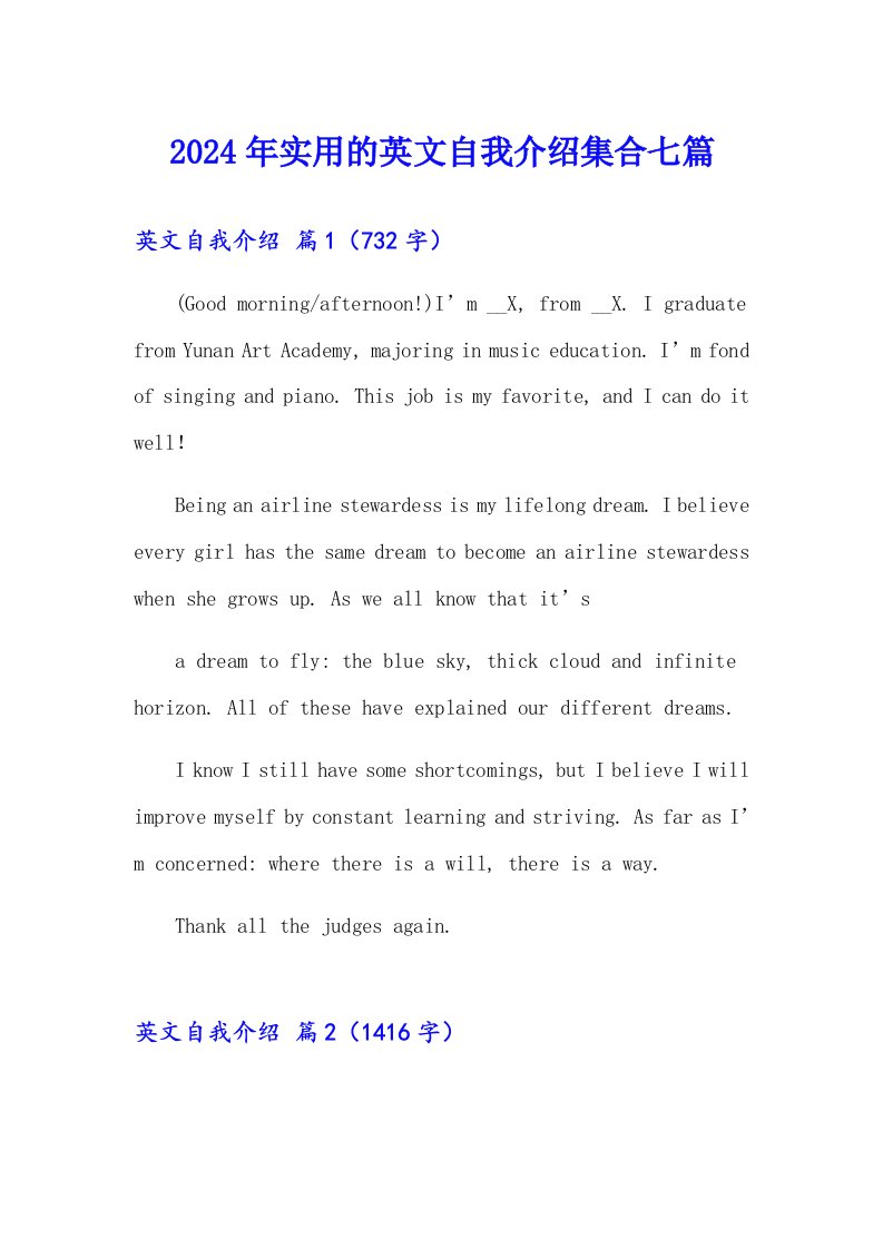 2024年实用的英文自我介绍集合七篇