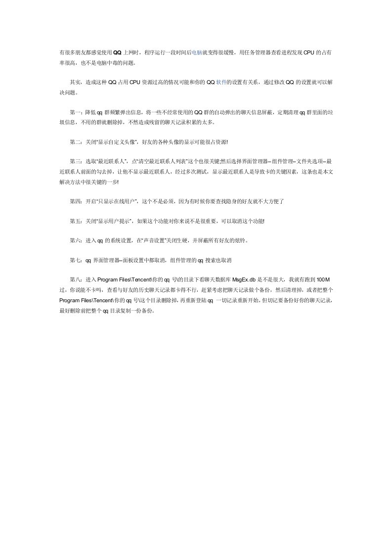 众多小技巧帮你解决QQ占用CPU资源过高问题