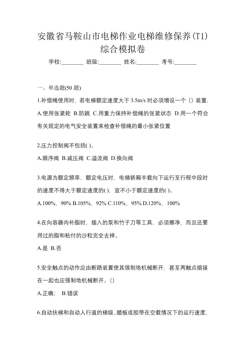 安徽省马鞍山市电梯作业电梯维修保养T1综合模拟卷