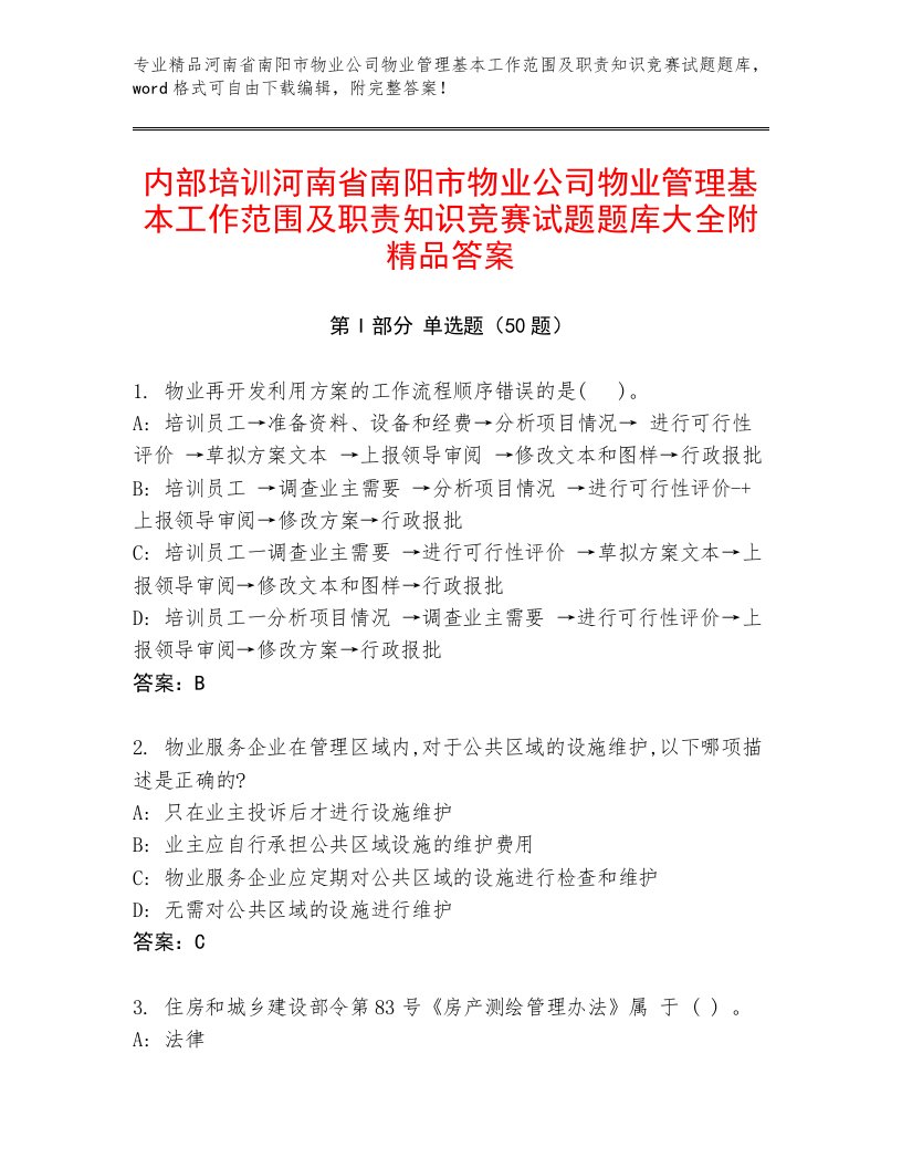 内部培训河南省南阳市物业公司物业管理基本工作范围及职责知识竞赛试题题库大全附精品答案