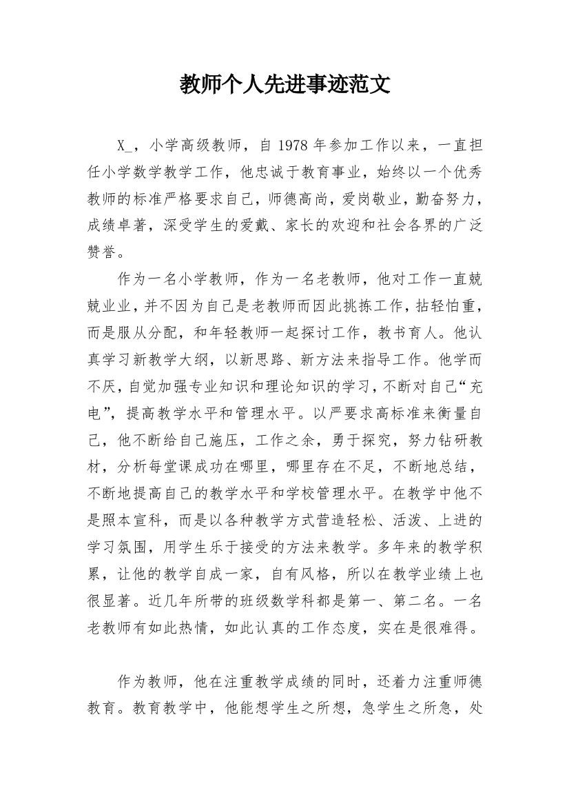 教师个人先进事迹范文