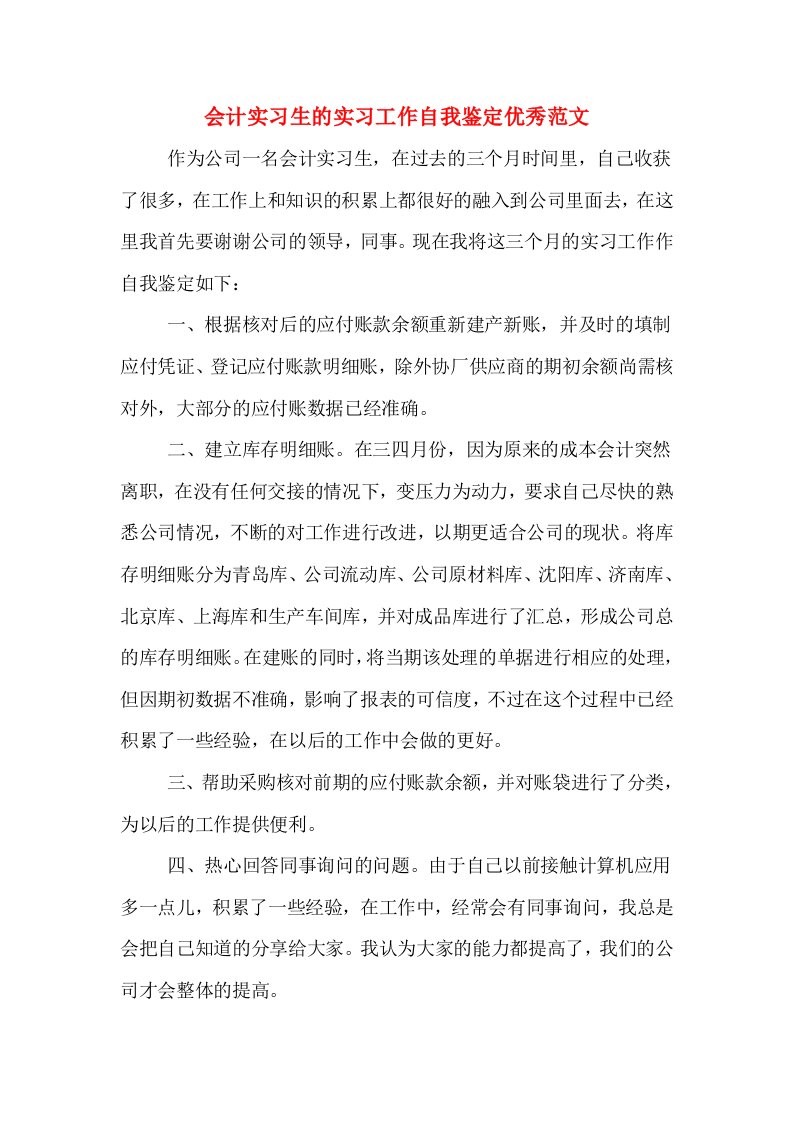 会计实习生的实习工作自我鉴定优秀范文