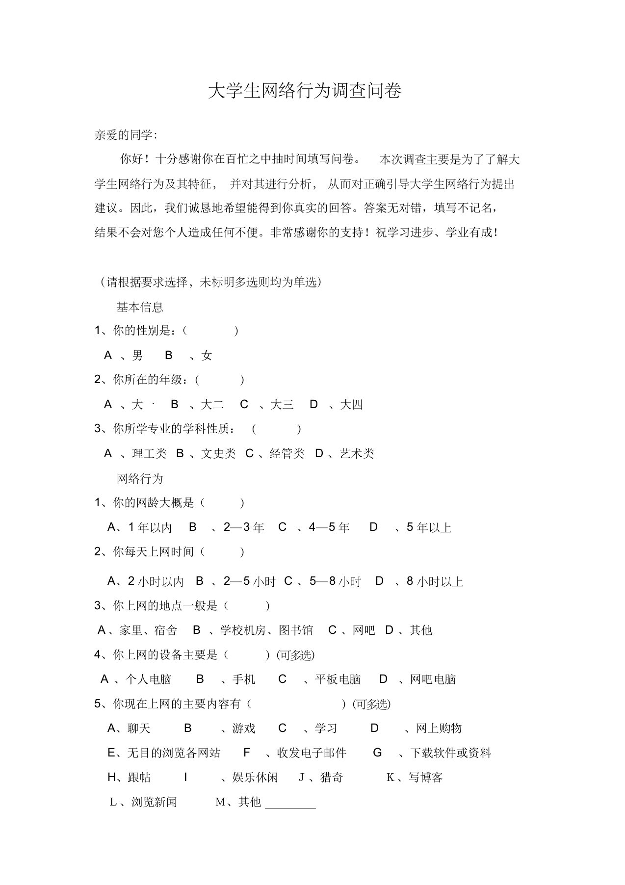 大学生网络行为调查问卷