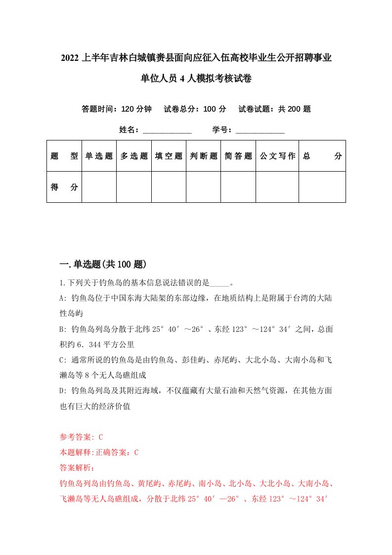 2022上半年吉林白城镇赉县面向应征入伍高校毕业生公开招聘事业单位人员4人模拟考核试卷3