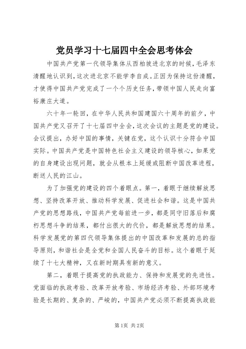 党员学习十七届四中全会思考体会