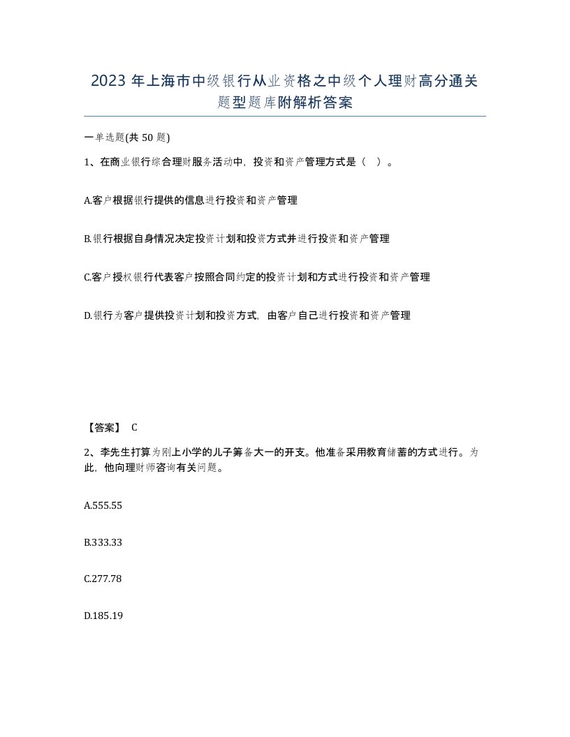 2023年上海市中级银行从业资格之中级个人理财高分通关题型题库附解析答案