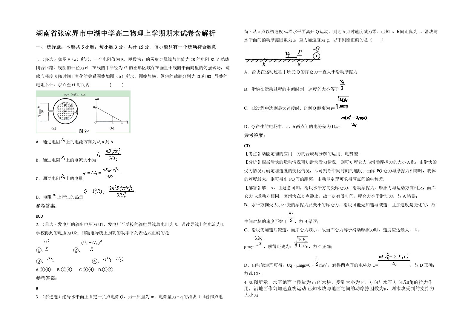 湖南省张家界市中湖中学高二物理上学期期末试卷含解析