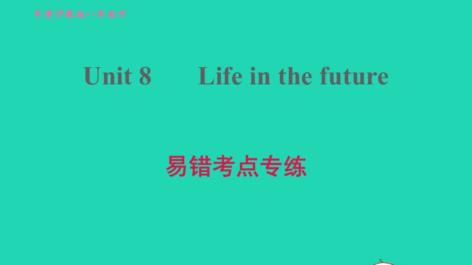 2022八年级英语下册Module4DiscoveryUnit8Lifeinthefuture易错考点专练习题课件牛津深圳版