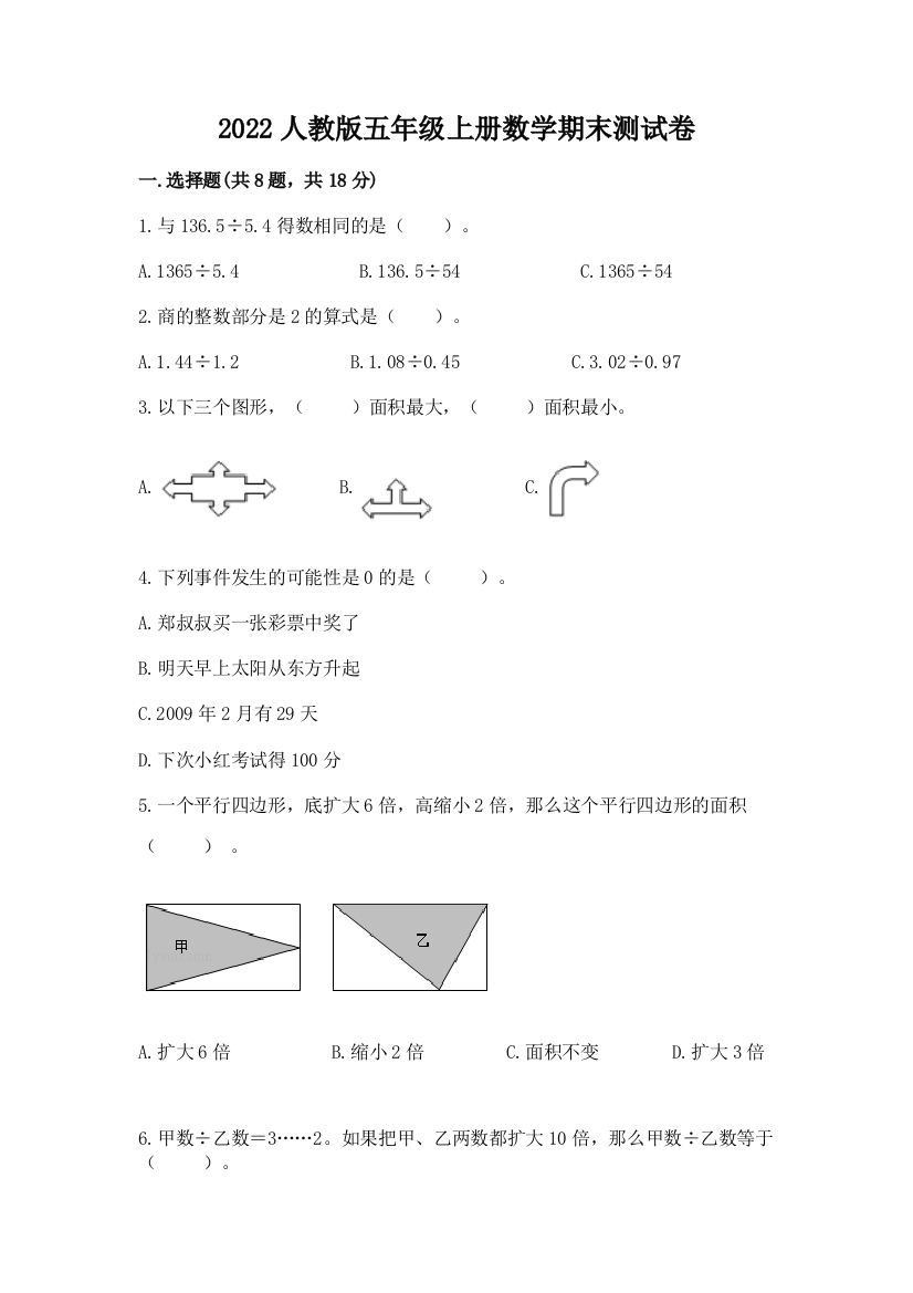 2022人教版五年级上册数学期末测试卷重点