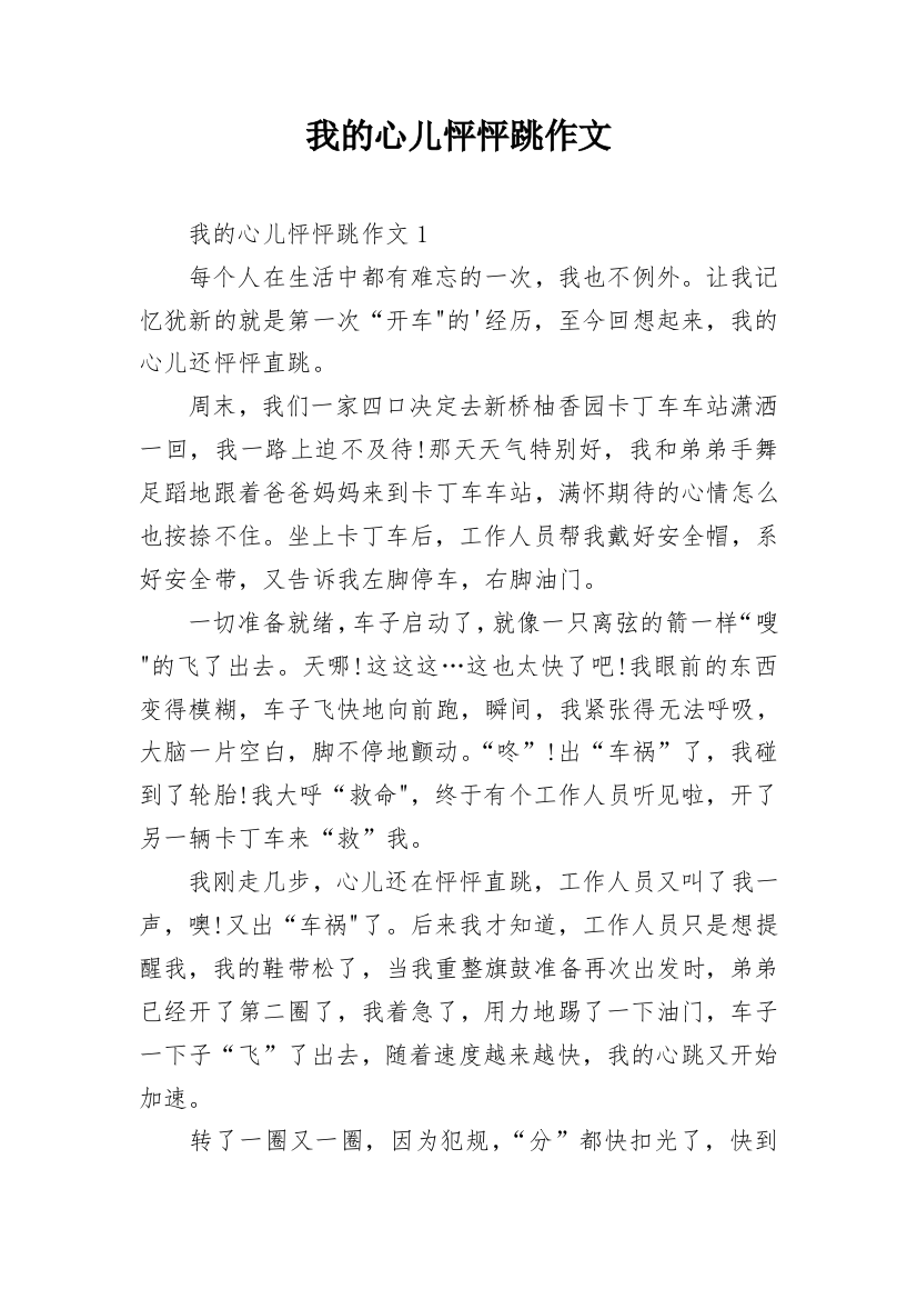 我的心儿怦怦跳作文_38