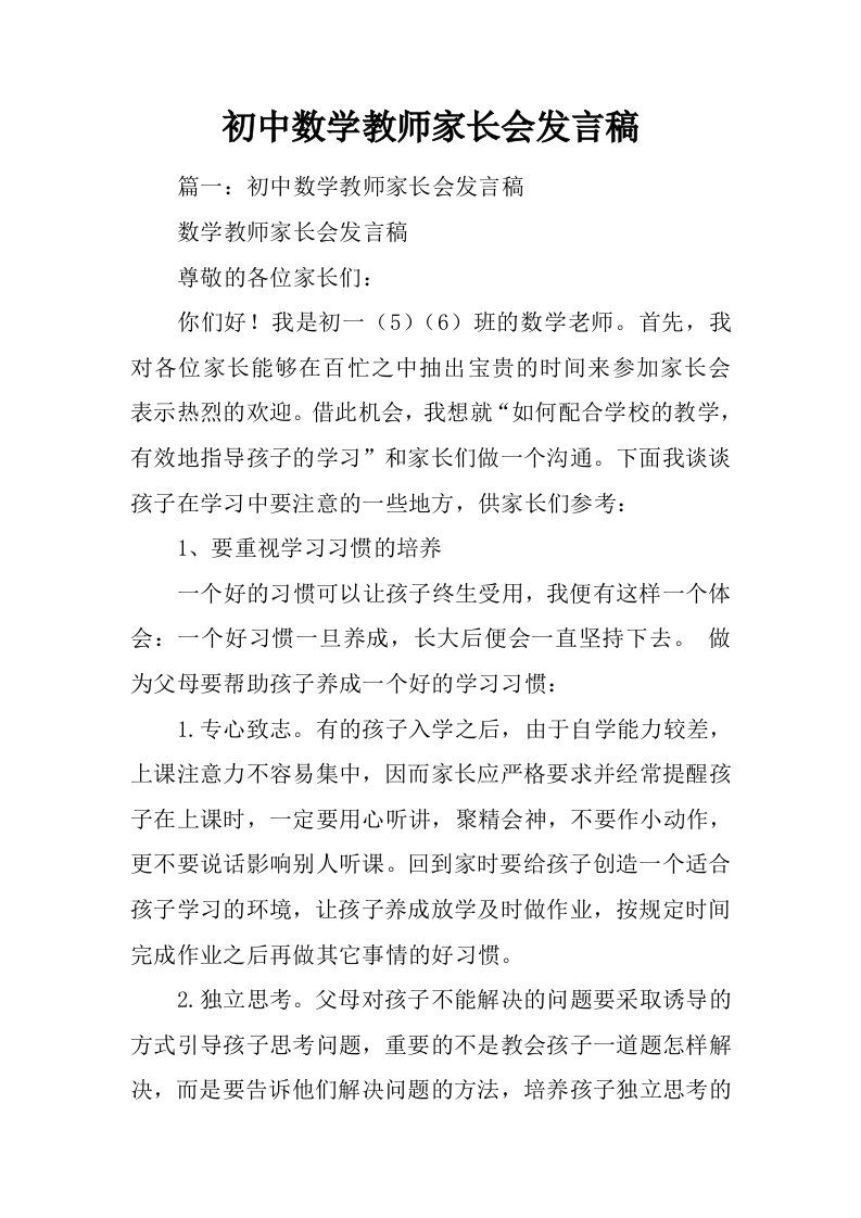 初中数学教师家长会发言稿