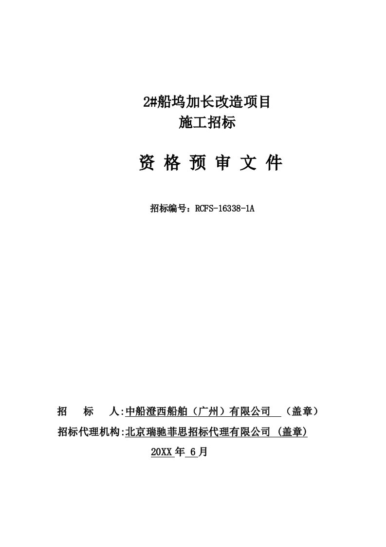 项目管理-船坞加长改造项目施工工程资格预审文件最终发出版