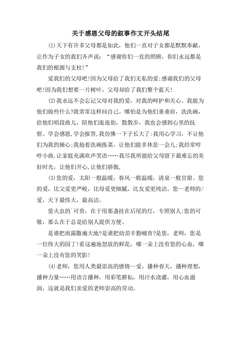 关于感恩父母的叙事作文开头结尾