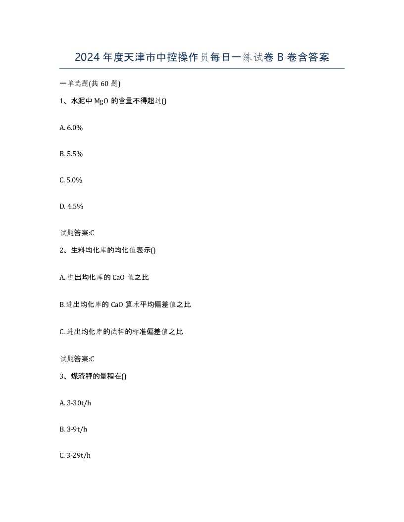 2024年度天津市中控操作员每日一练试卷B卷含答案