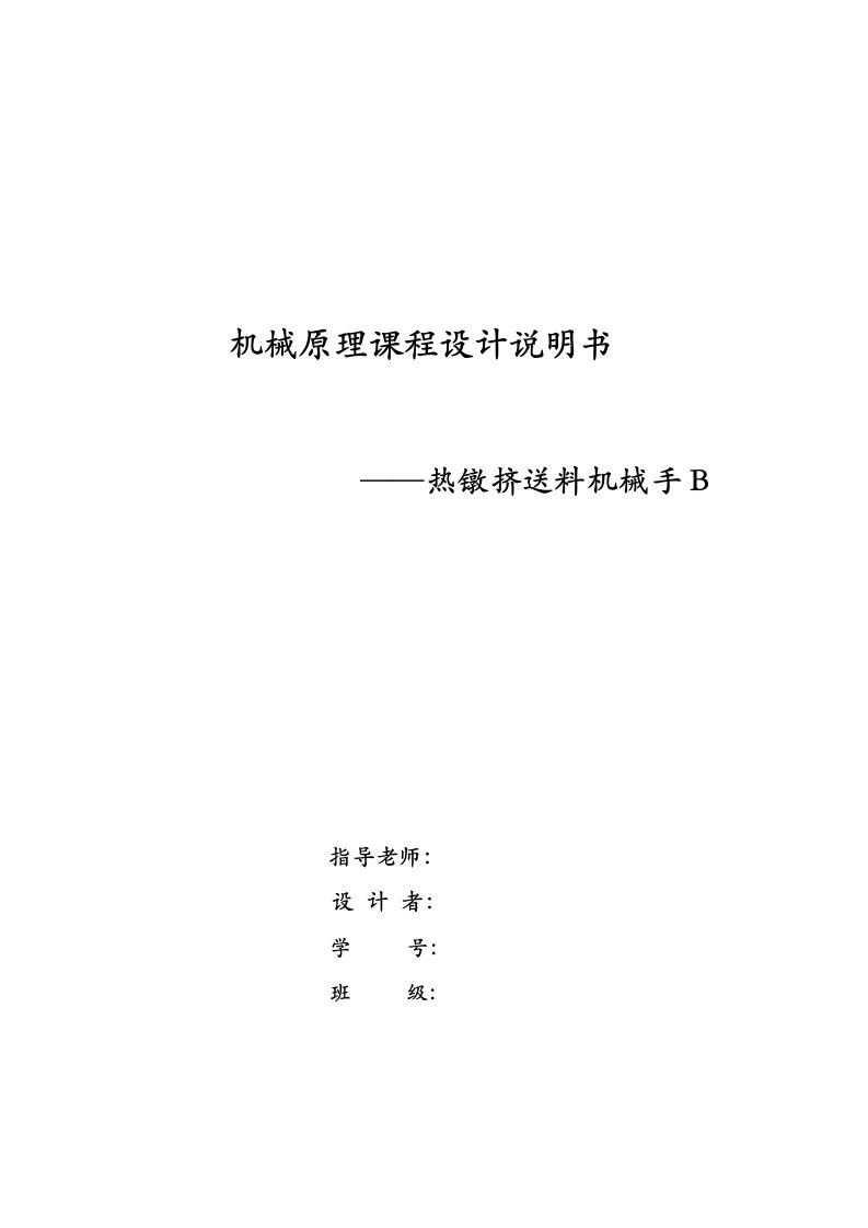 机械原理课程设计——热镦挤送料机械手