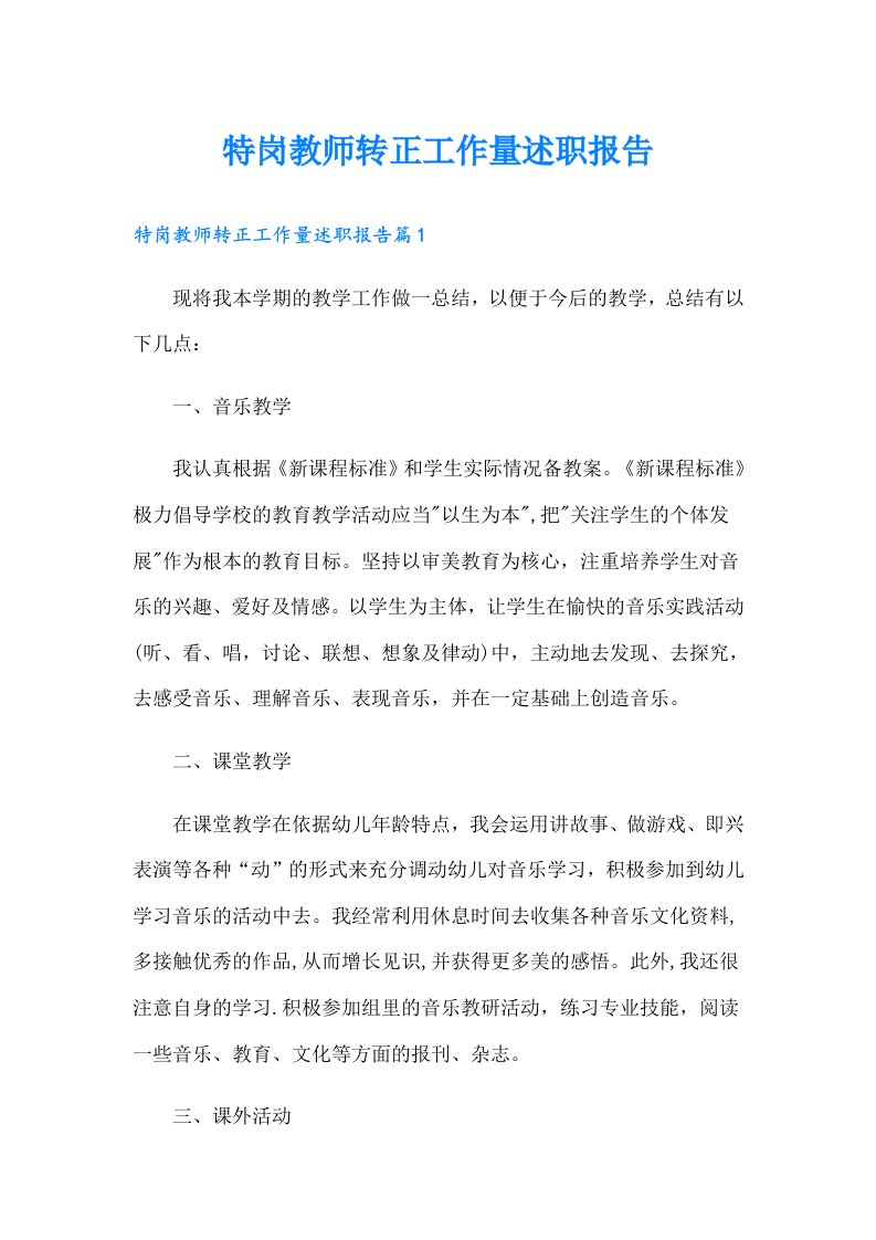 特岗教师转正工作量述职报告