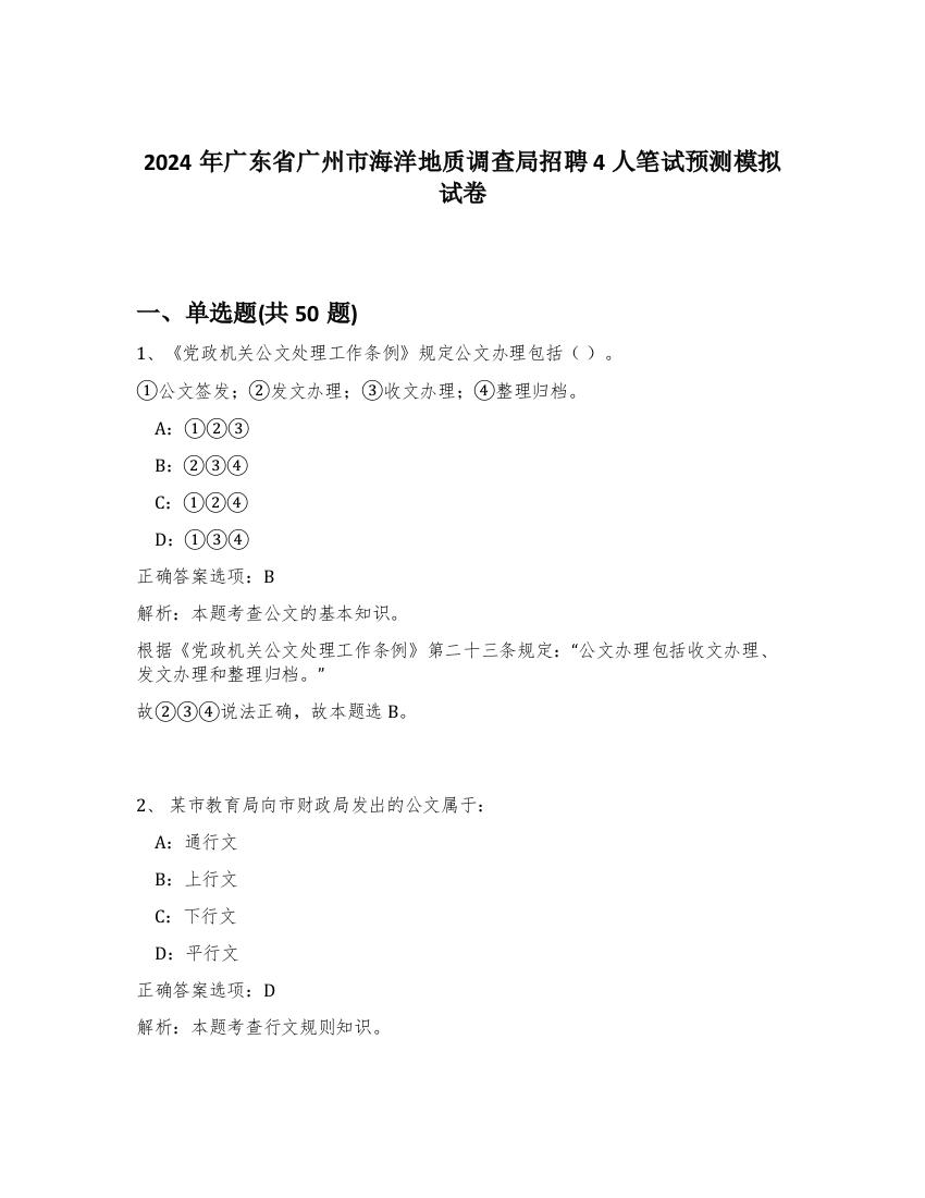 2024年广东省广州市海洋地质调查局招聘4人笔试预测模拟试卷-76