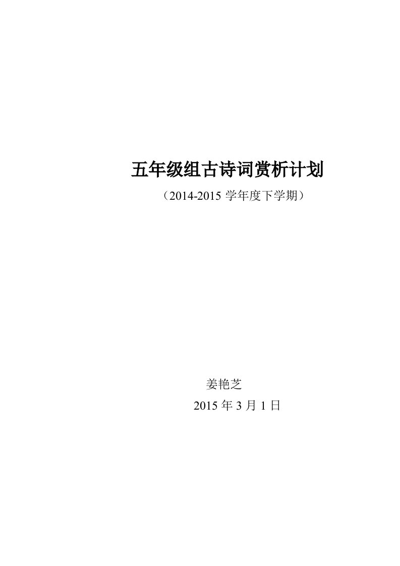 小学五年下古诗词计划