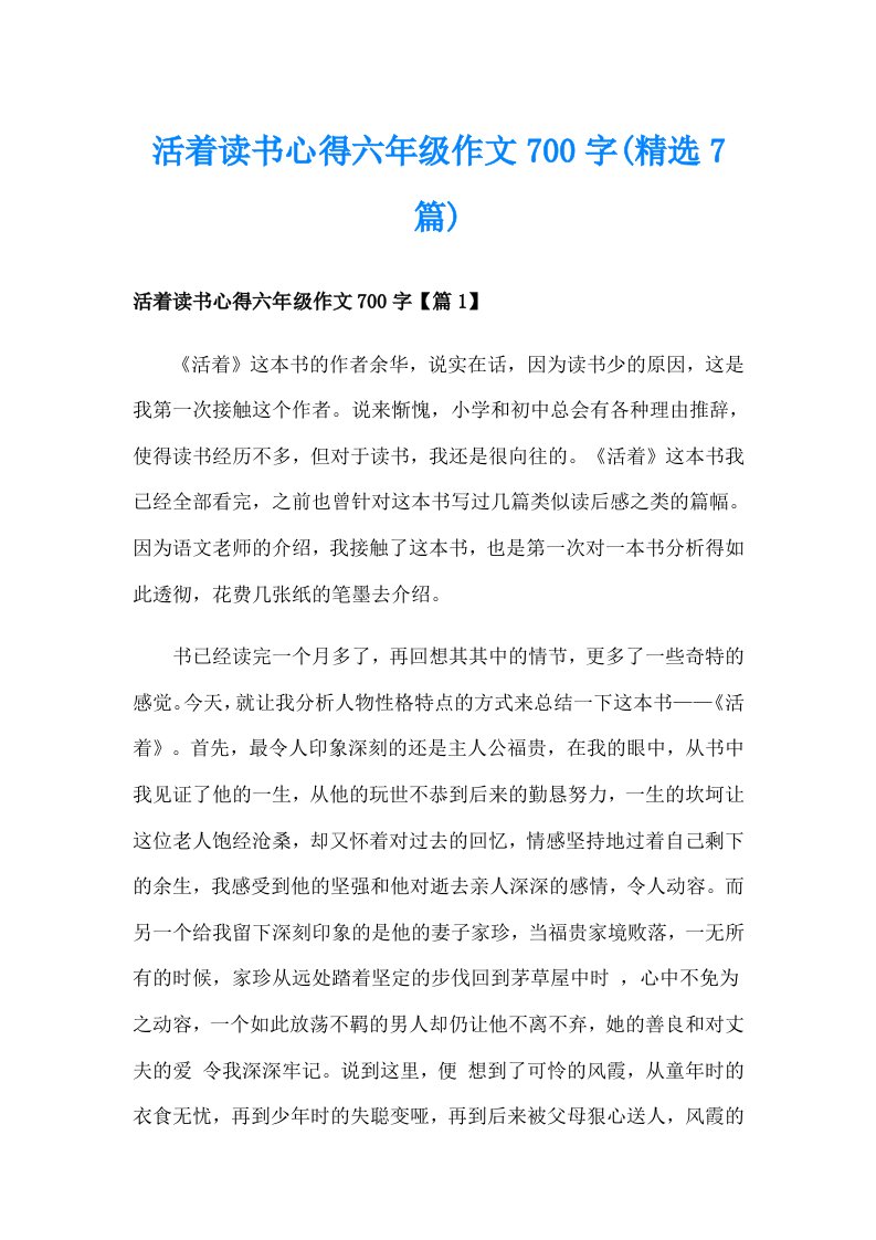 活着读书心得六年级作文700字(精选7篇)