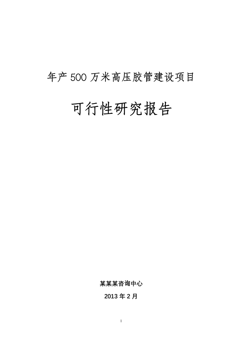 年产500万米高压胶管建设项目可行性策划书-2013年