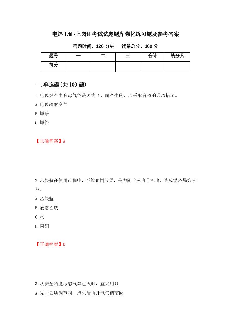 电焊工证-上岗证考试试题题库强化练习题及参考答案10