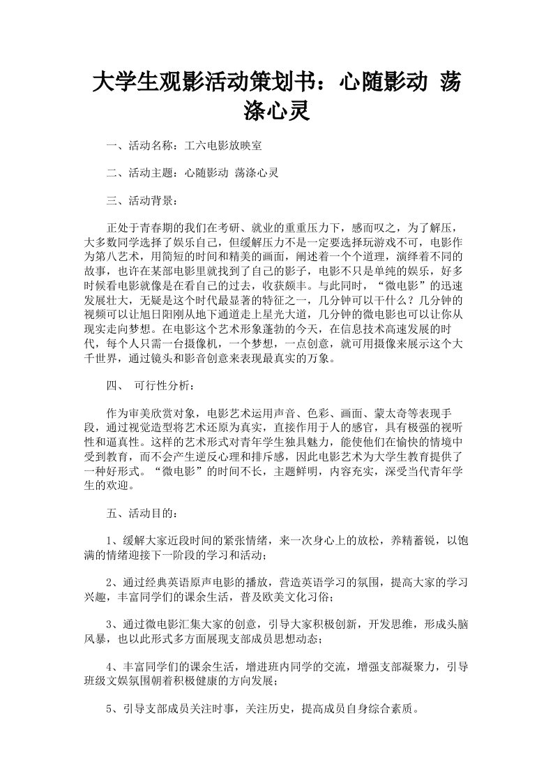 大学生观影活动策划书：心随影动