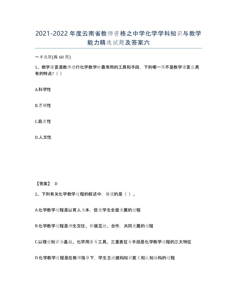 2021-2022年度云南省教师资格之中学化学学科知识与教学能力试题及答案六