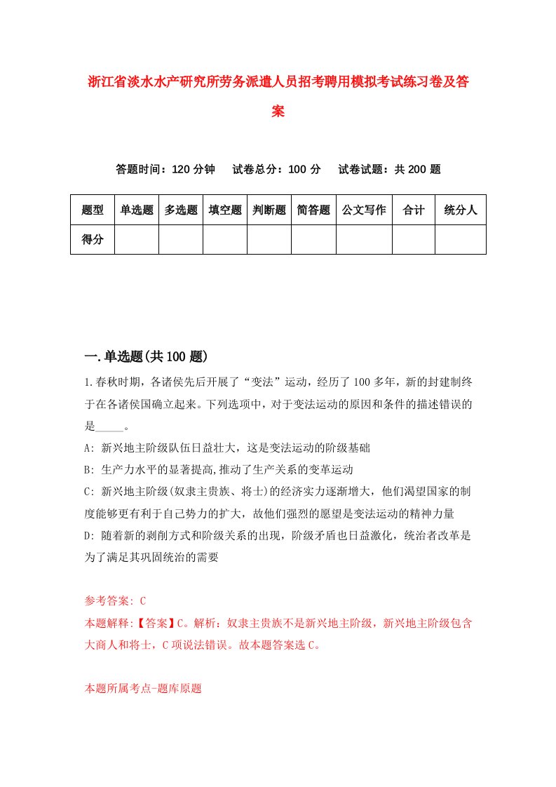 浙江省淡水水产研究所劳务派遣人员招考聘用模拟考试练习卷及答案第7版