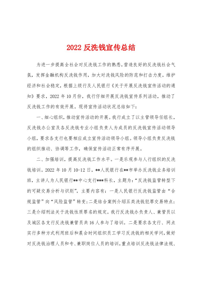 2022反洗钱宣传总结