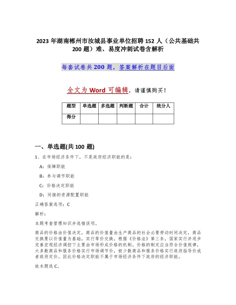 2023年湖南郴州市汝城县事业单位招聘152人公共基础共200题难易度冲刺试卷含解析