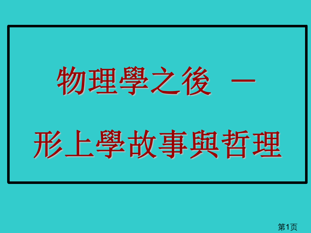 物理学之后―形上学的故事与哲理省名师优质课赛课获奖课件市赛课一等奖课件