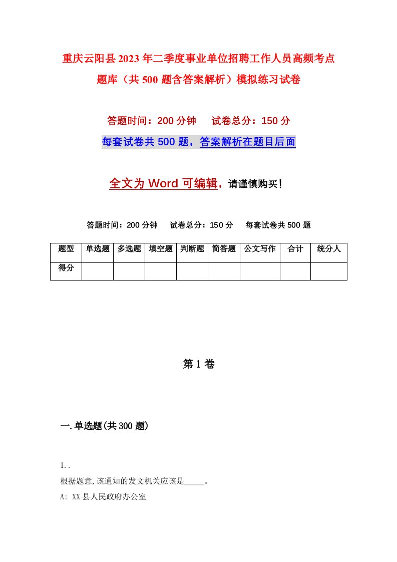 重庆云阳县2023年二季度事业单位招聘工作人员高频考点题库共500题含答案解析模拟练习试卷