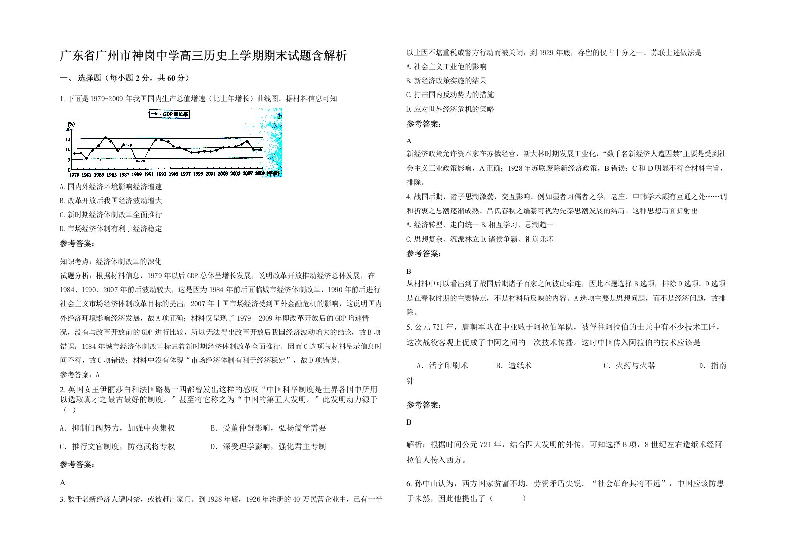 广东省广州市神岗中学高三历史上学期期末试题含解析