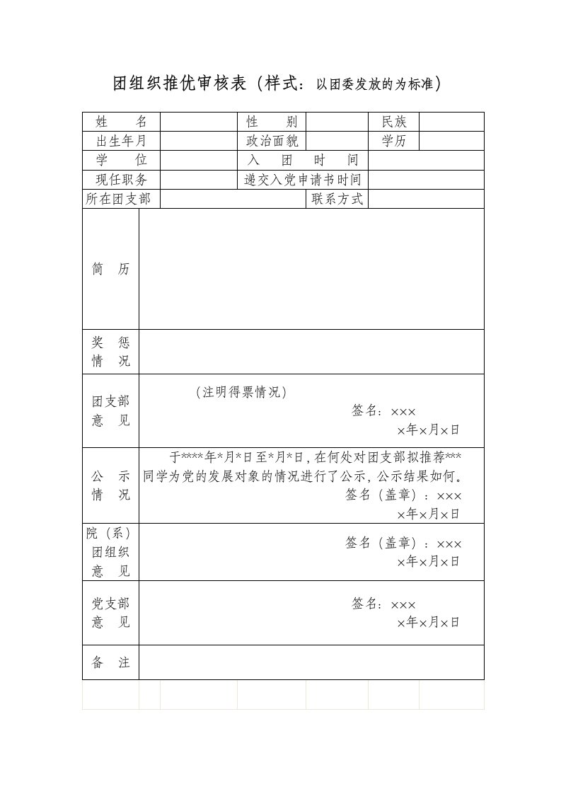 【003】团组织推优审核表(样式)