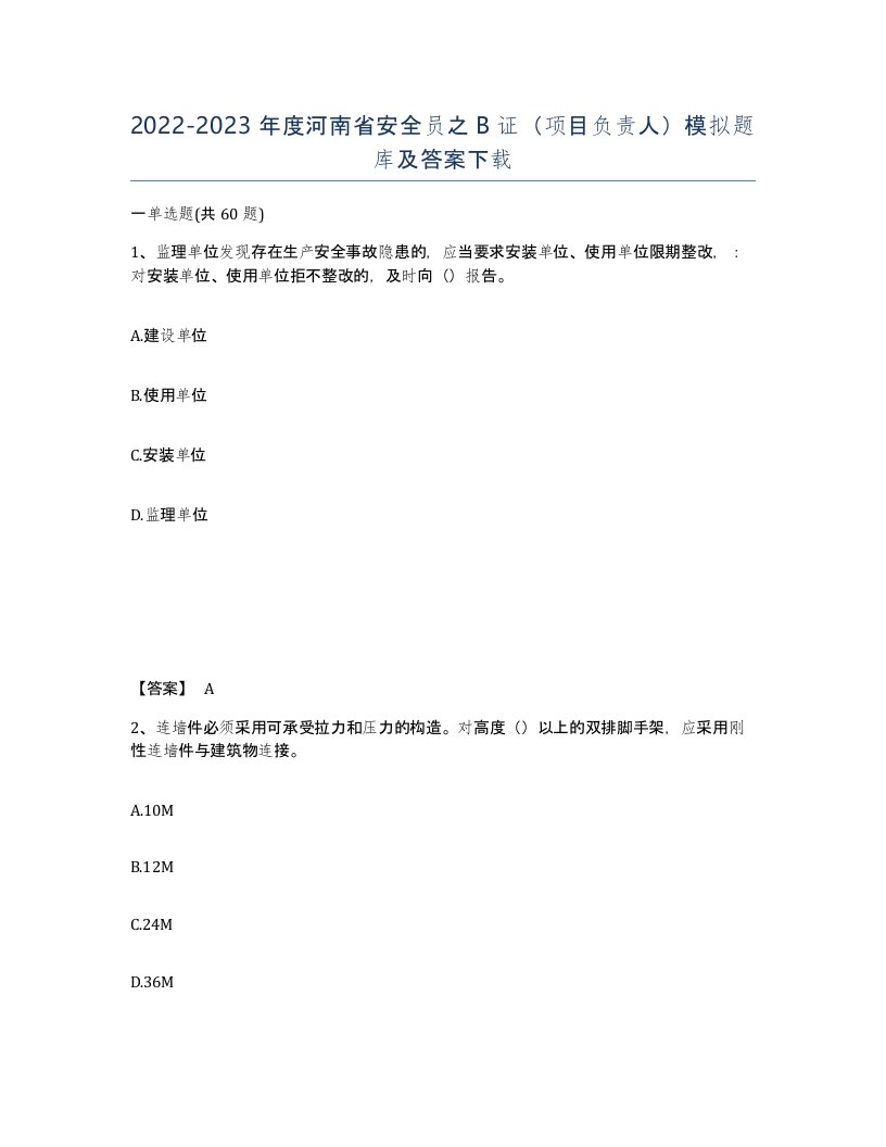 2022-2023年度河南省安全员之B证项目负责人模拟题库及答案