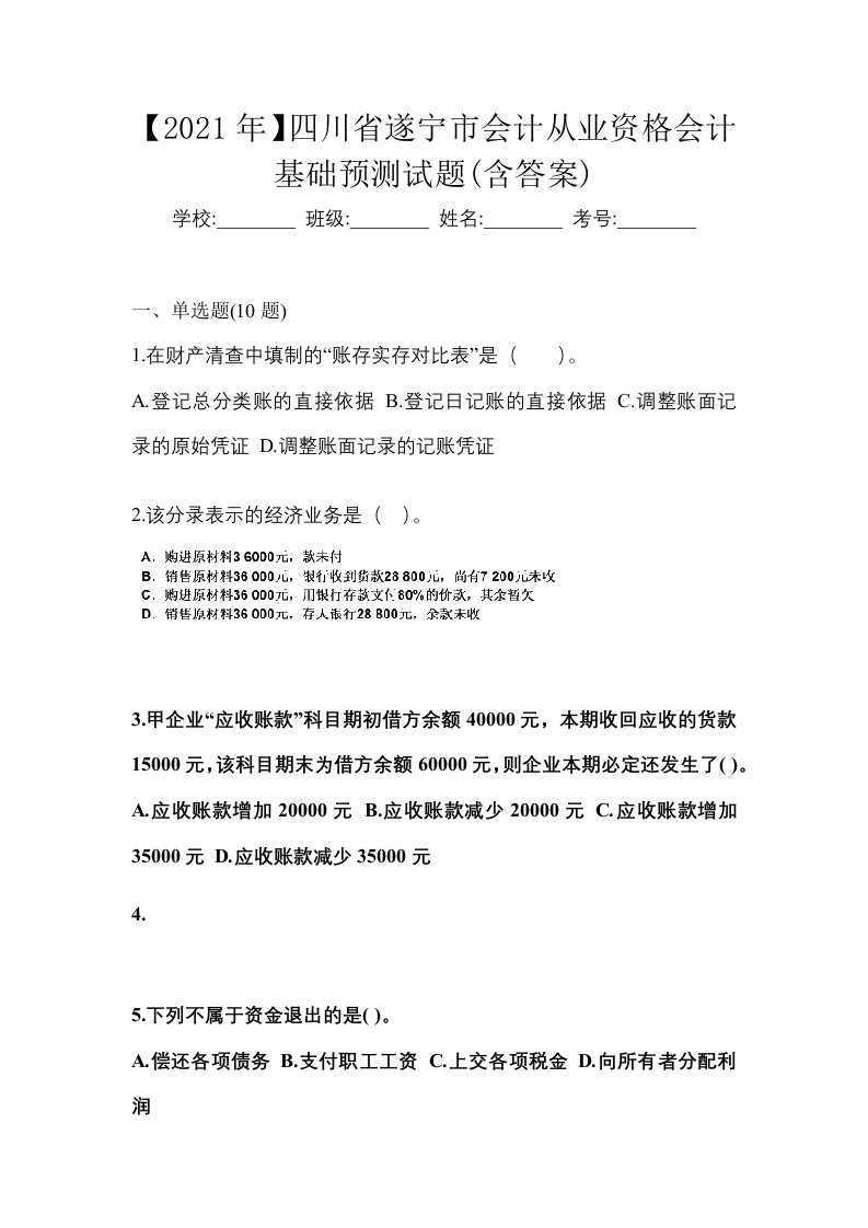 2021年四川省遂宁市会计从业资格会计基础预测试题含答案