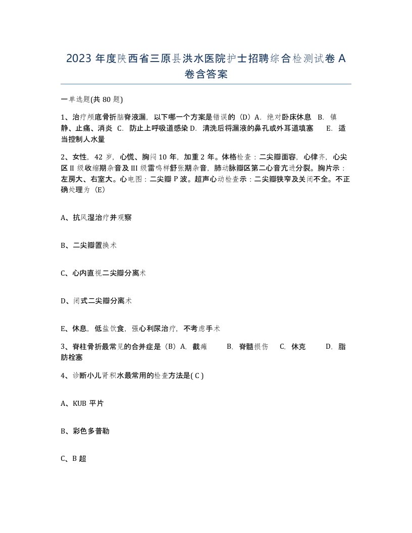 2023年度陕西省三原县洪水医院护士招聘综合检测试卷A卷含答案