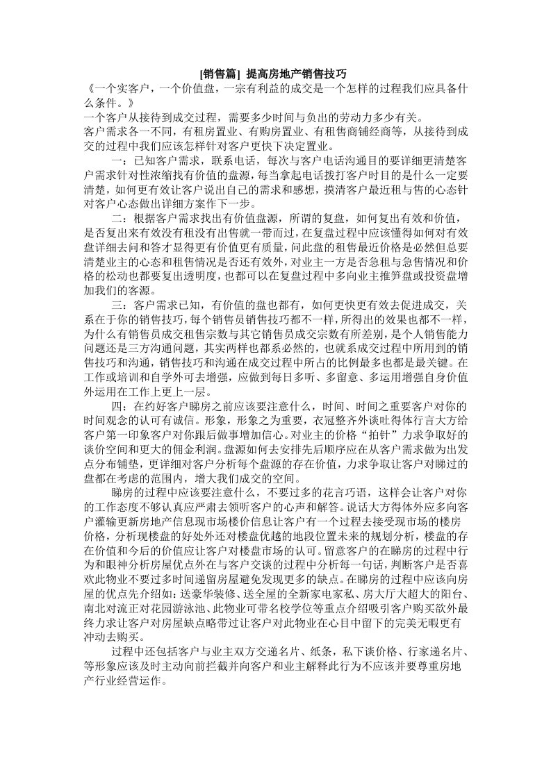 销售篇提高房地产销售技巧