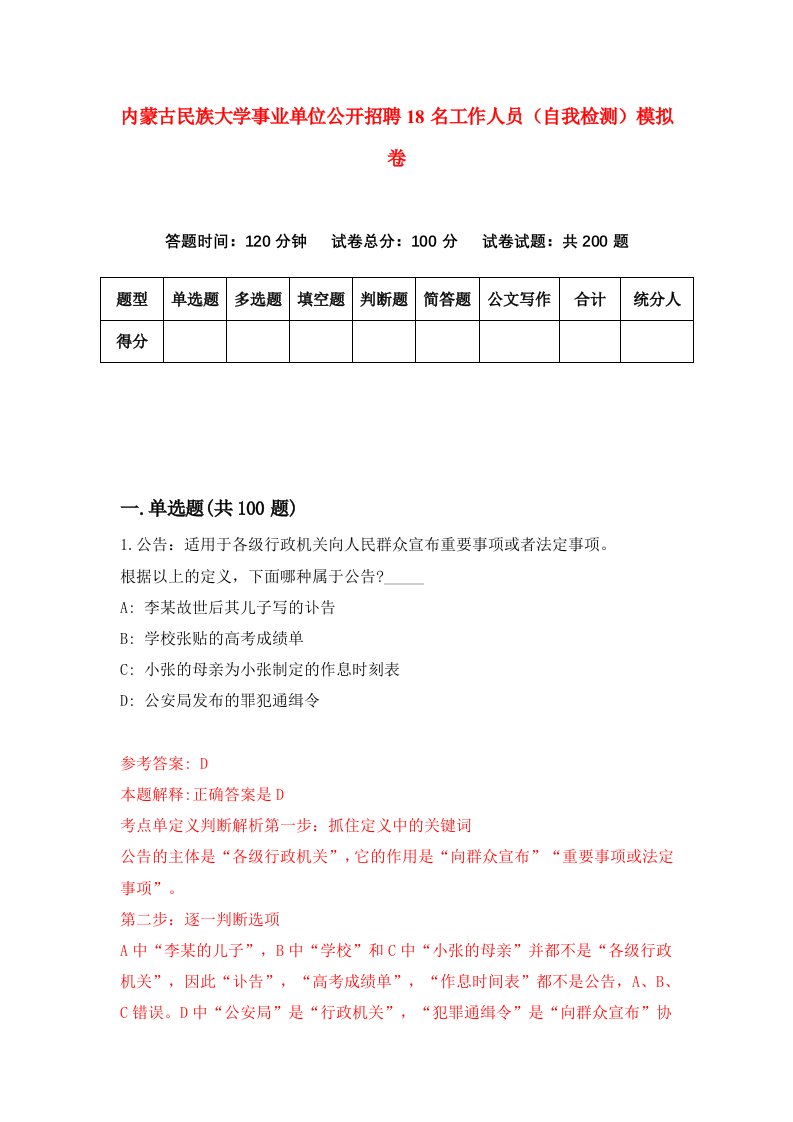 内蒙古民族大学事业单位公开招聘18名工作人员自我检测模拟卷6