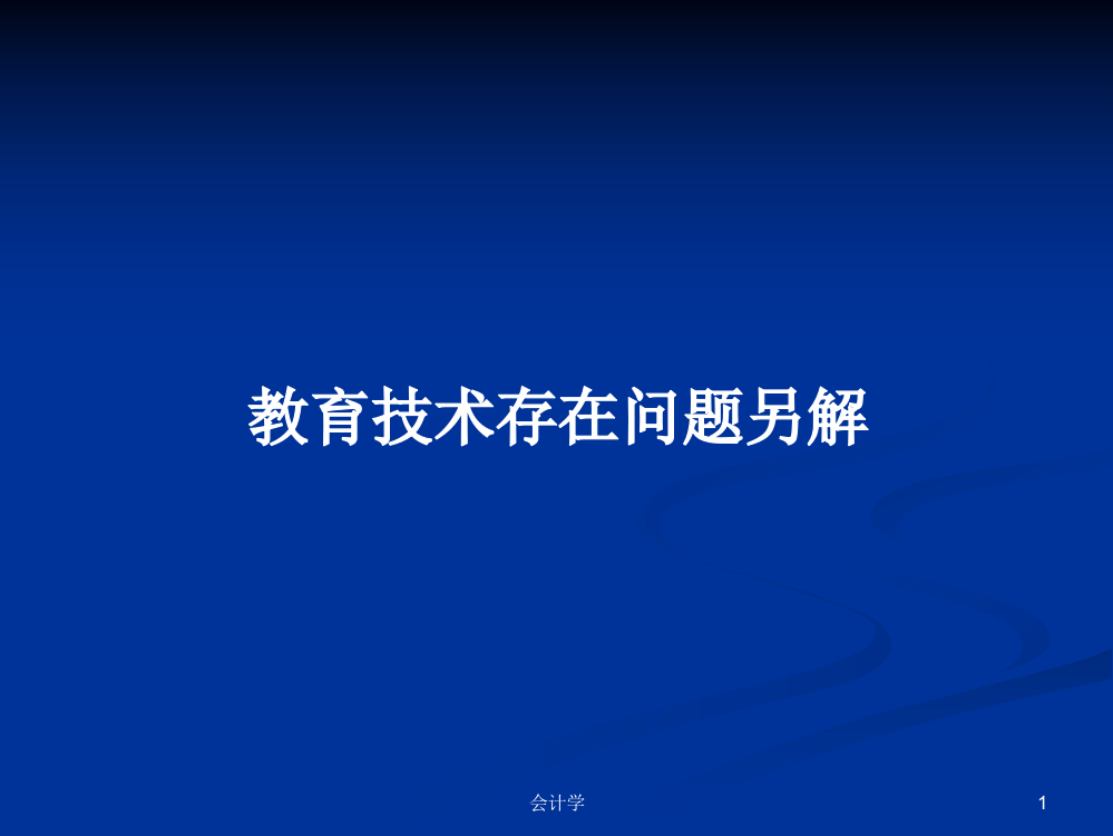 教育技术存在问题另解学习课件