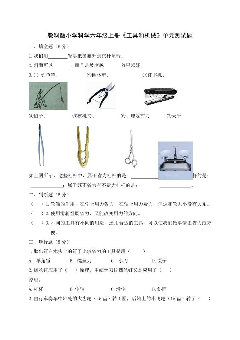 教科版小学科学六年级上册工具和机械单元测试题1